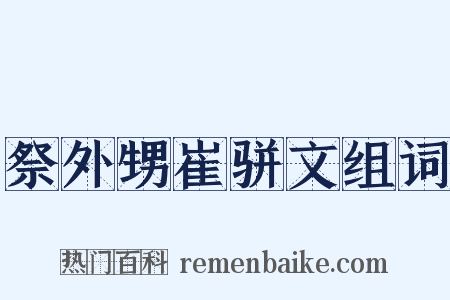 祭外甥崔骈文组词是什么意思的图片